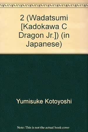 【中古】 ワダツミ ２/角川書店/琴義弓介 中古】 ワダツミ 2/角川書店/琴義弓介 楽天市場】琴義 弓介